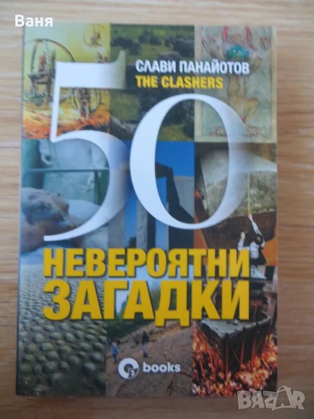 50 невероятни загадки - Слави Панайотов., снимка 1