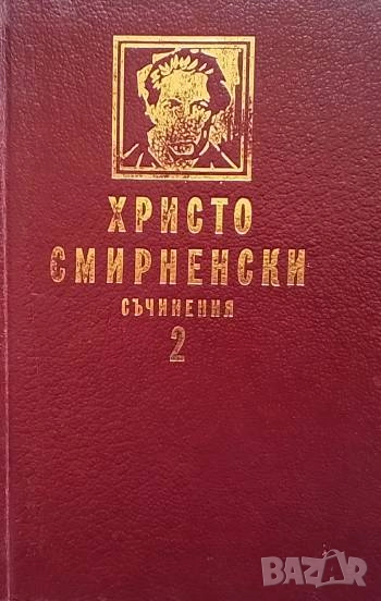 Съчинения. Том 1-2 Христо Смирненски, снимка 1