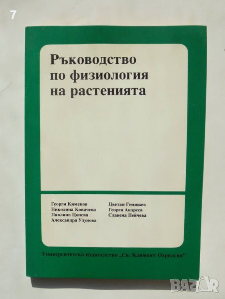 Книга Ръководство по физиология на растенията - Георги Кимеонов и др. 1995 г., снимка 1