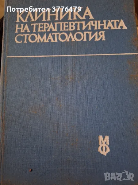 Клиника на терапевтична стоматология,Белчева,Атанасова, снимка 1