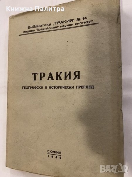 Тракия. Географски и исторически преглед, снимка 1