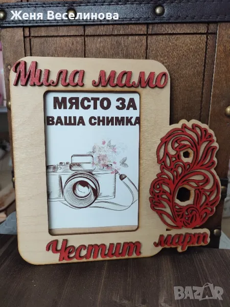РАМКА ЗА СНИМКА ЗА 8 ОСМИ МАРТ ЗА МАМС, снимка 1
