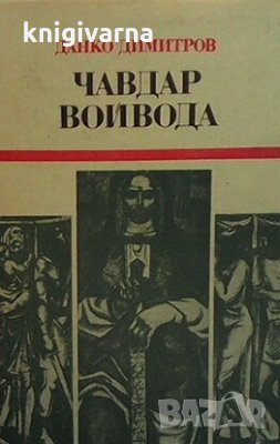 Чавдар войвода Данко Димитров, снимка 1