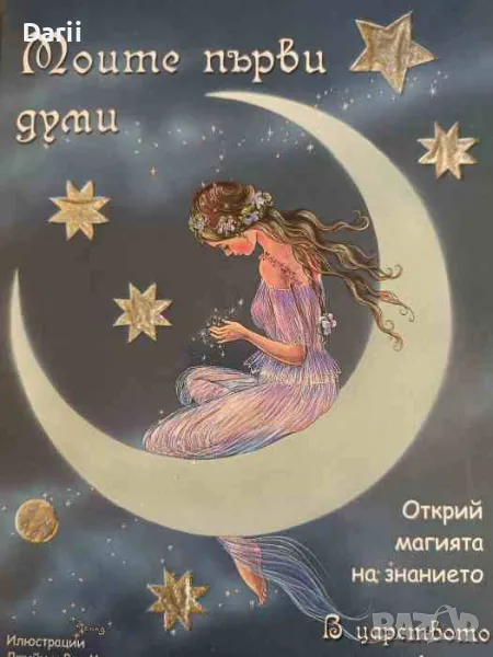 Моите първи думи, снимка 1