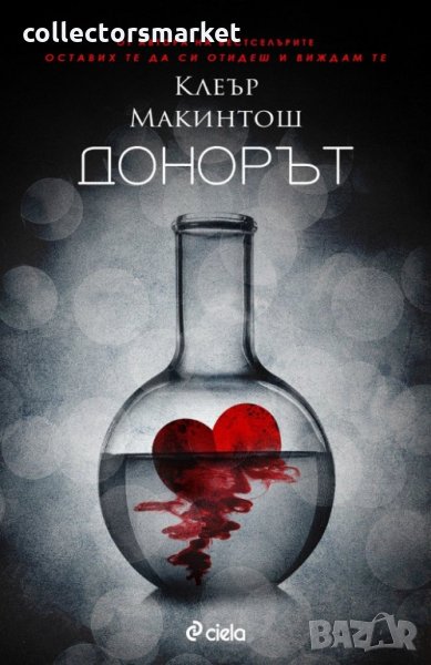 Донорът, снимка 1