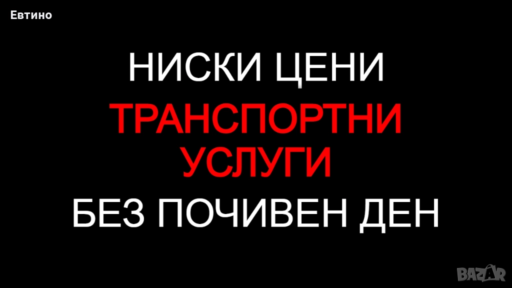 Транспортни услуги, Транспорт, Превози - ЕВТИНО, снимка 1