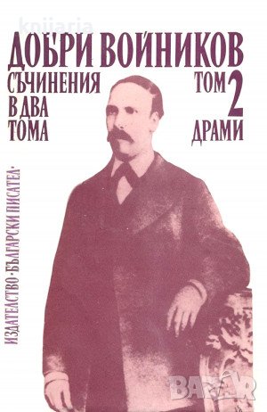 Добри Войников Съчинения в два тома том 2: Драми, снимка 1