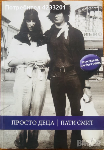 Мемоарите на Пати Смит: Просто Деца, снимка 1