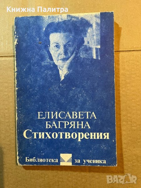 Елисавета Багряна-Стихотворения , снимка 1