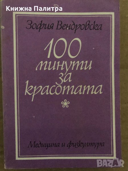 100 минути за красотата -Зофия Вендровска, снимка 1
