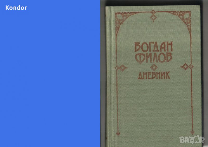 Богдан Филов Дневник, Превратът 10 ноември 1989, снимка 1