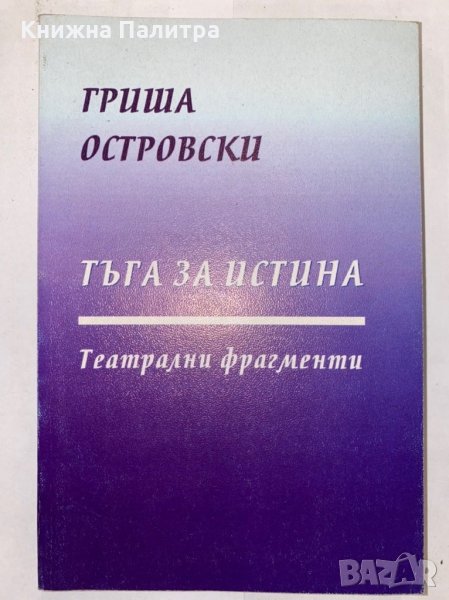 Тъга за истина , снимка 1