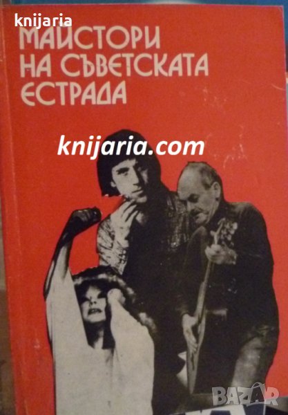 Майстори на съветската естрада, снимка 1