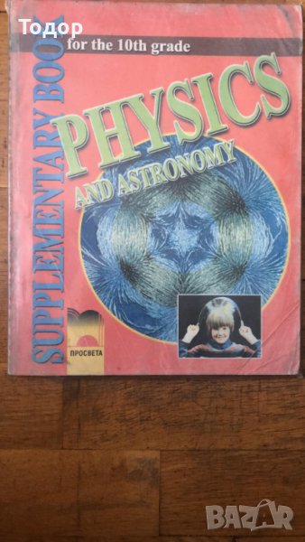 физика и астрономия 10 клас physycs and astronomy supplementary book 10, снимка 1