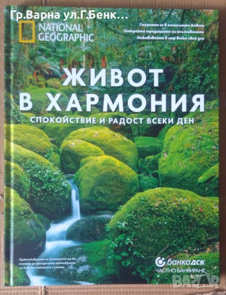 Живот в хармония National Geographik, снимка 1