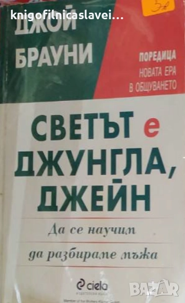 Джой Брауни - Светът е джунгла, Джейн (2000)(Нова ера в общуването), снимка 1