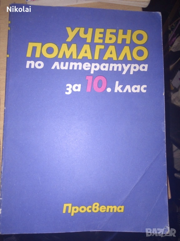 УЧЕБНО ПОМАГАЛО по литература за 10.клас Просвета А.Грозданов, А.Михайлова, , снимка 1