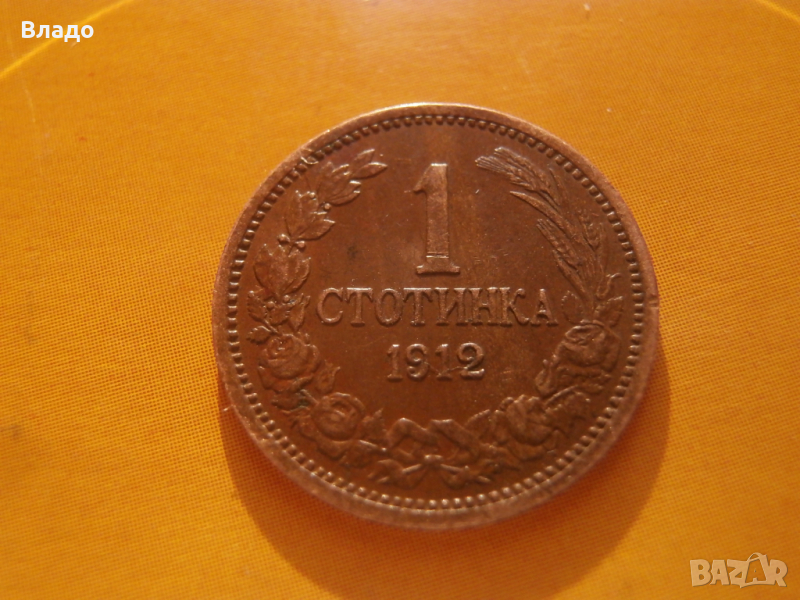 1 стотинка 1912 , снимка 1