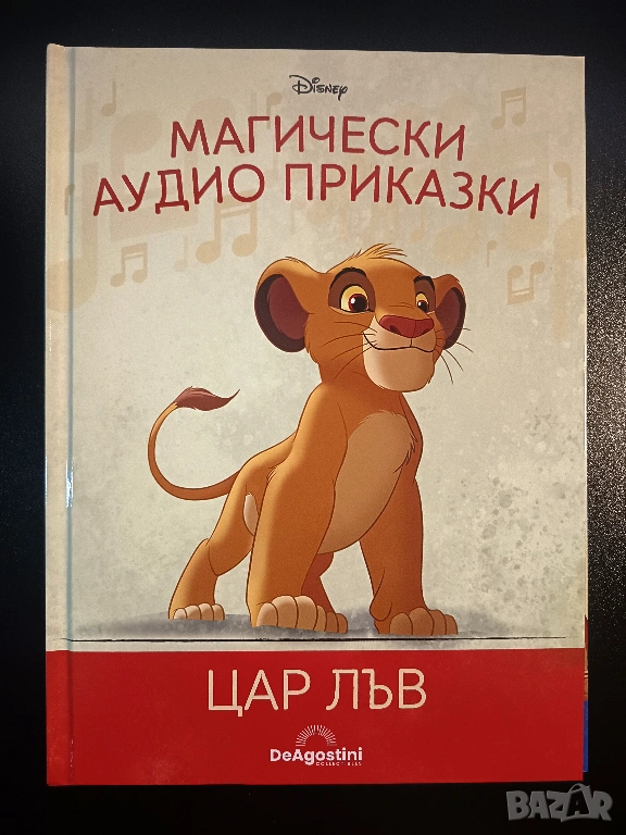 Магически аудио приказки - Цар Лъв - Само книжка, снимка 1