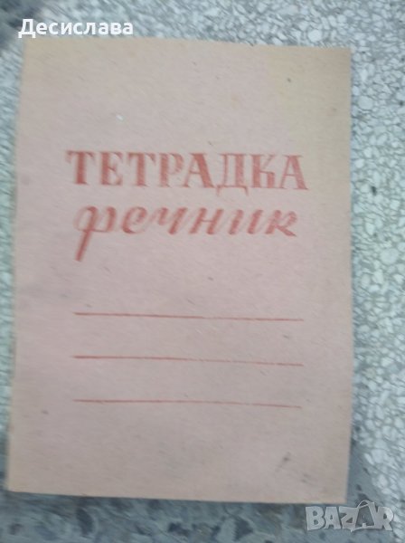 Тетрадки от 1962/1966, снимка 1