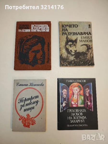 Портрет за наследници - Емилия Каменова, снимка 1