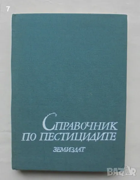Книга Справочник по пестицидите - Надежда Фетваджиева и др. 1986 г., снимка 1