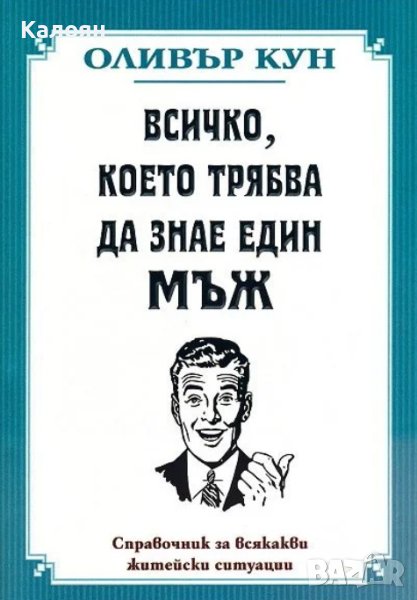 Оливър Кун - Всичко, което трябва да знае един мъж (2012), снимка 1