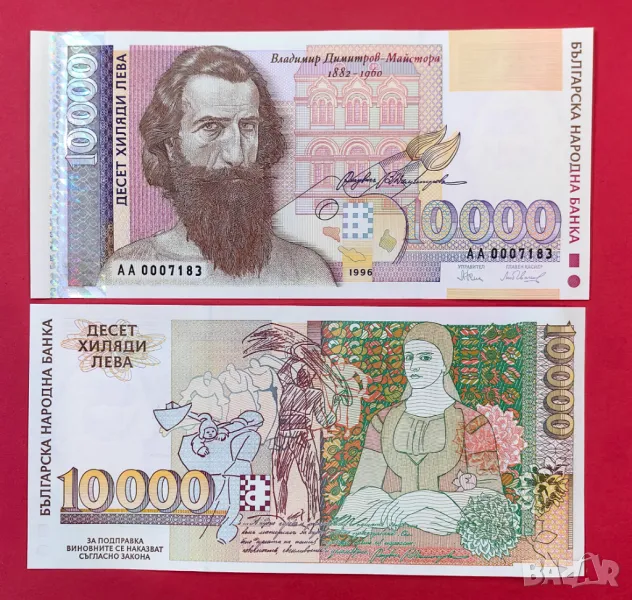 10000 лева 1996 година България UNC, снимка 1