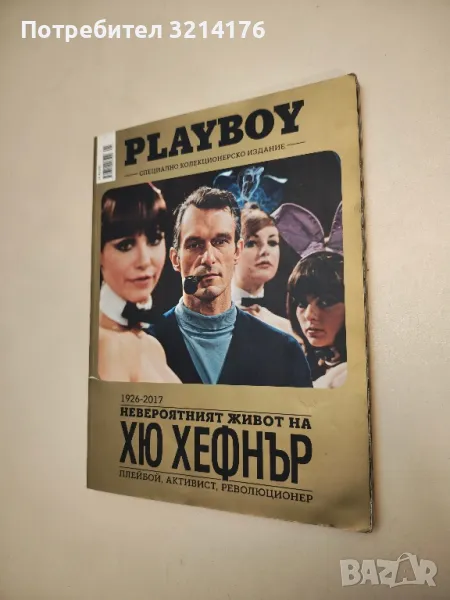 Playboy. Невероятният живот на Хю Хефнер 1926-2017. Плейбой, активист, революционер – Колектив, снимка 1