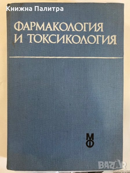Фармакология и токсикология , снимка 1