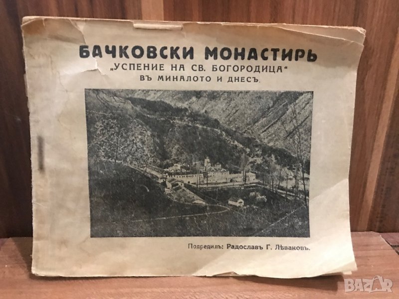 Бачковски манастир / Леваков, Радослав, 1929 г., снимка 1