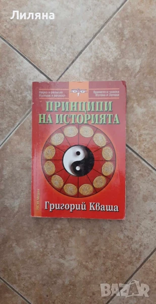 Принципи на историята - Григорий Кваша, снимка 1