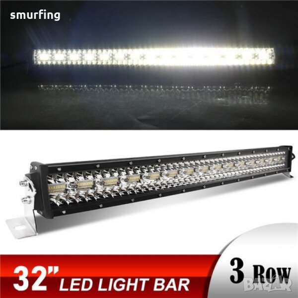  НОВО ПОКОЛЕНИЕ! 85СМ ЛЕД БАР 12D 32" 585W - LED BAR диоден 12/24V, снимка 1