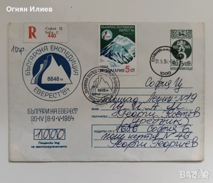 Пощенски плик от българската експедиция до Еверест, 1984г., снимка 1