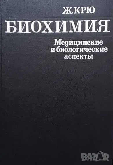 Биохимия Медицинские и биологические аспекты Ж. Крю, снимка 1