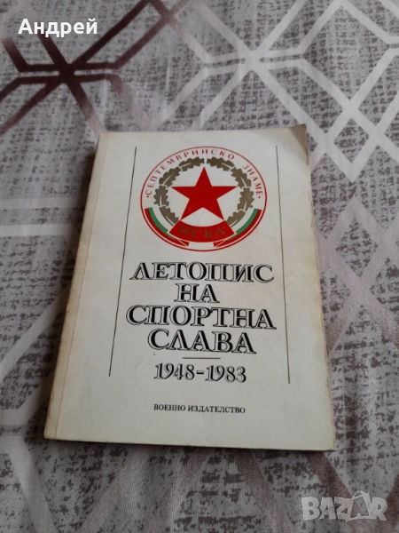 Книга ЦСКА Летопис на Спортната Слава, снимка 1