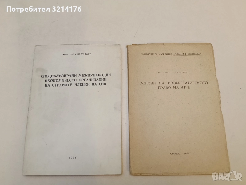 Специализирани международни икономически организации на страните-членки на СИВ - Витали Таджер 1976, снимка 1