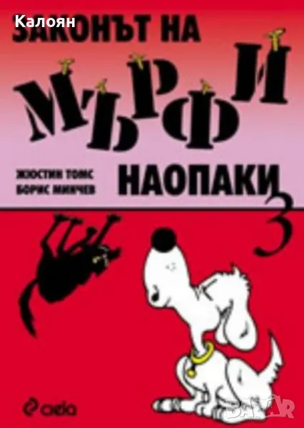 Жюстин Томс, Борис Минчев - Законът на Мърфи наопаки. Книга 3 (2006), снимка 1