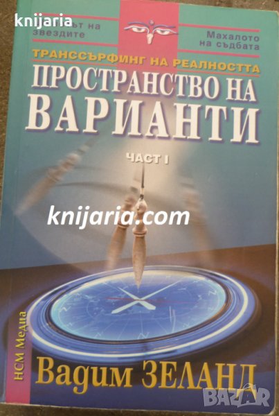 Транссърфинг на реалността част 1: Пространство на варианти, снимка 1