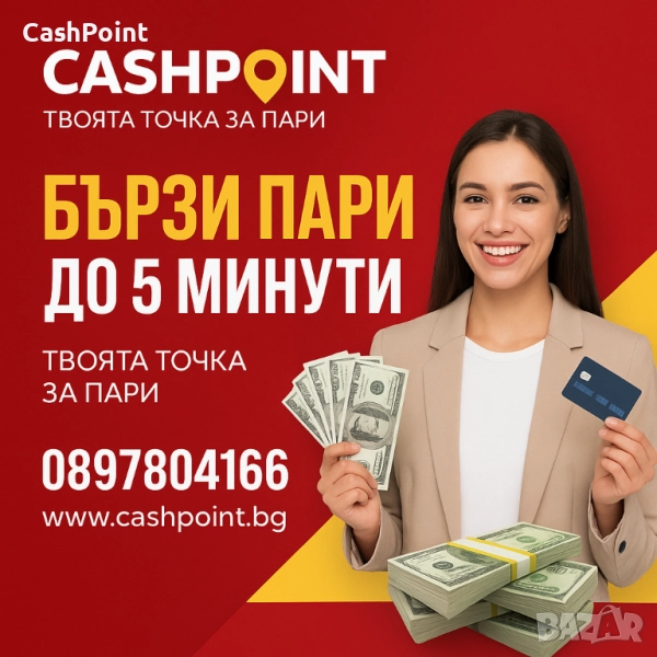 Бързи кредити. Лесни пари за трудни дни., снимка 1