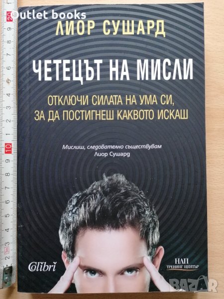 Четецът на мисли Лиор Сушард, снимка 1