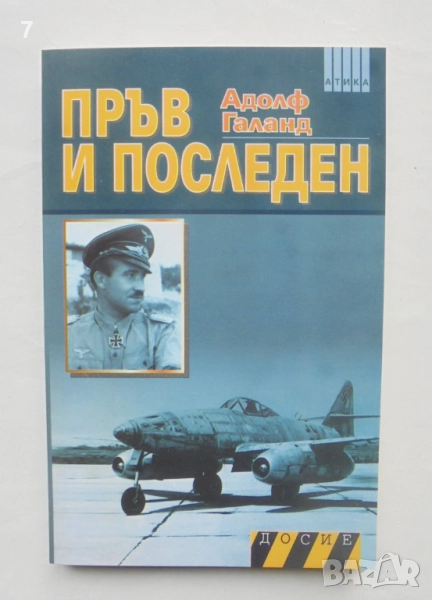 Книга Пръв и последен. Книга 2 Адолф Галанд 2011 г. Досие, снимка 1