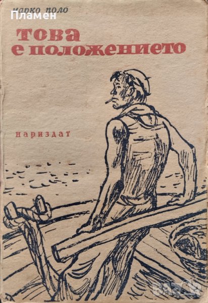 Това е положението. Повест из живота на черноморските рибари Марко Поло, снимка 1