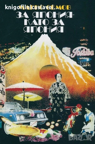 Марко Семов  - За Япония като за Япония (1984), снимка 1