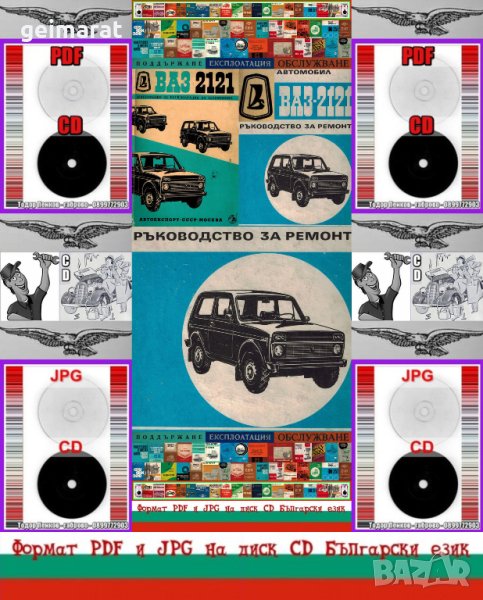 🚗Ваз 2121 Лада Нива Ръководство Ремонт Обслужване Експлоатация на📀 диск CD📀 Български език📀  , снимка 1