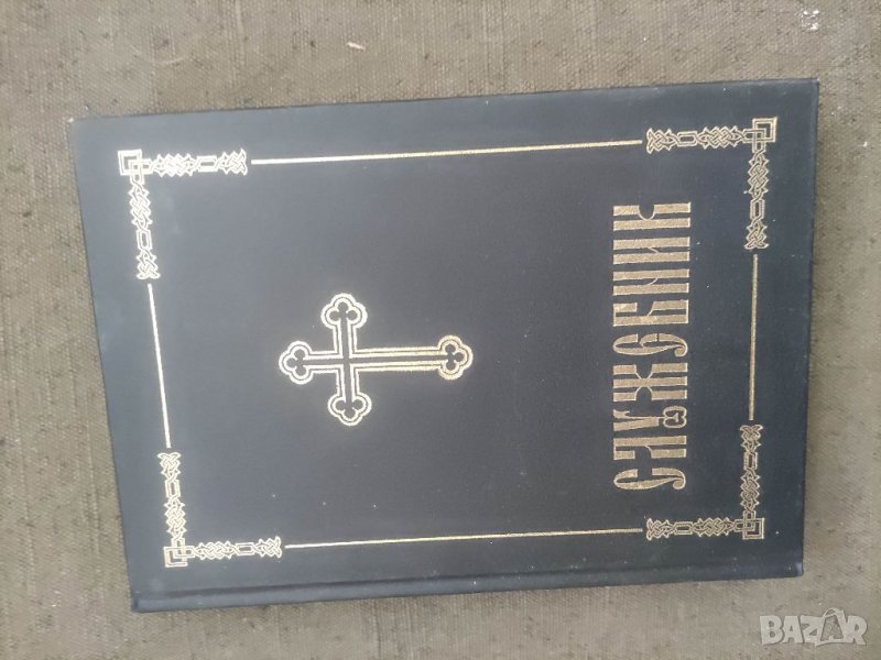 Продавам книга Служебник 1998, снимка 1