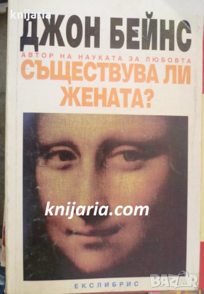 Съществува ли жената?, снимка 1