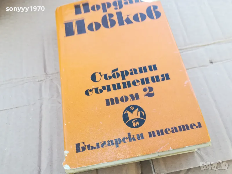 ЙОРДАН ЙОВКОВ 2 0201251447, снимка 1