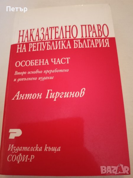 Правна литература -НАКАЗАТЕЛНО ПРАВО На Република България -особена част , снимка 1