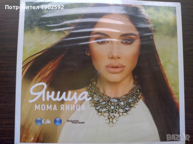  Яница ‎– Мома Яница , снимка 1